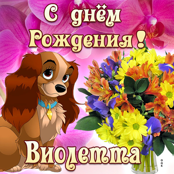 Открытка картинка поздравляю с днем рождения виолетта
