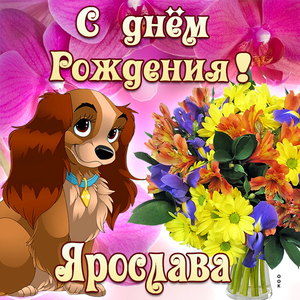 Открытка картинка поздравляю с днем рождения ярослава