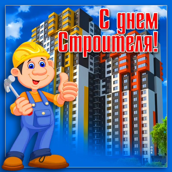 Открытка картинка поздравляю с днем строителя