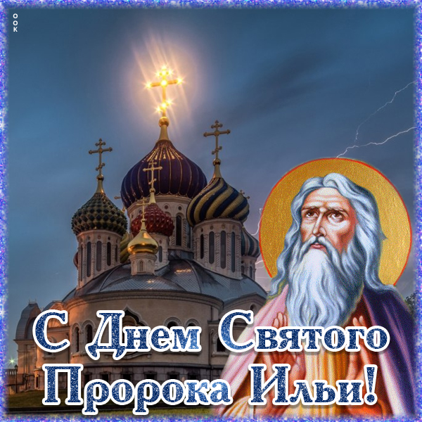 Открытка картинка поздравляю с днем святого пророка ильи