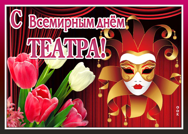 Картинка картинка поздравляю с днём театра