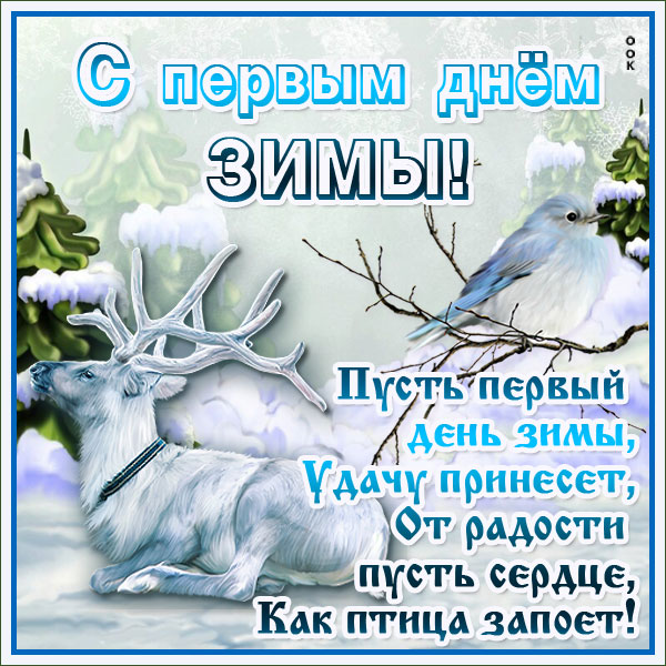 Картинка картинка поздравляю с началом зимы
