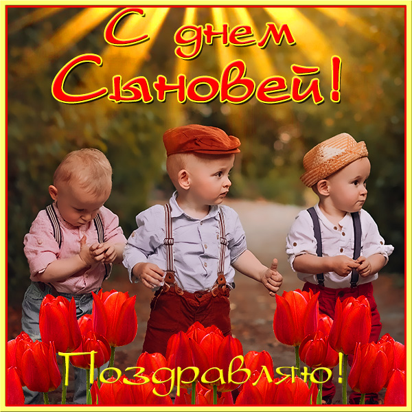 Открытка картинка поздравляю с праздником день сыновей