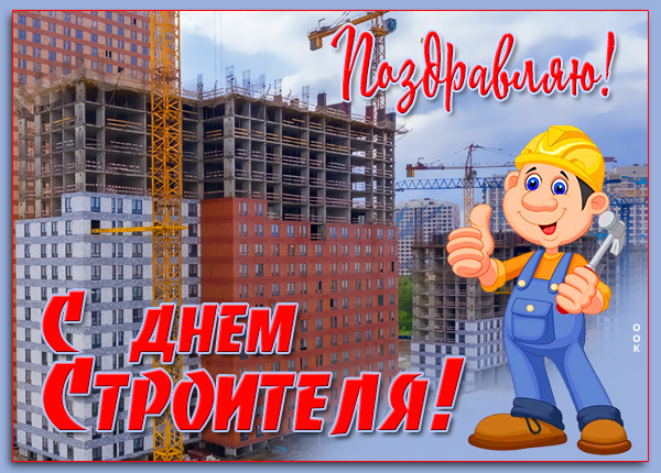 Картинка картинка поздравляю с праздником строителя
