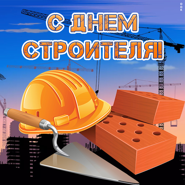Картинка картинка поздравляю с праздником строителя