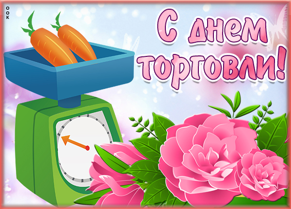 Картинка картинка поздравляю с праздником всех работников торговли
