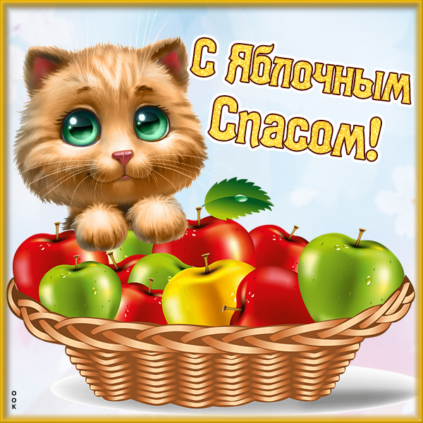 Открытка картинка поздравляю с яблочным спасом - здоровья и успехов
