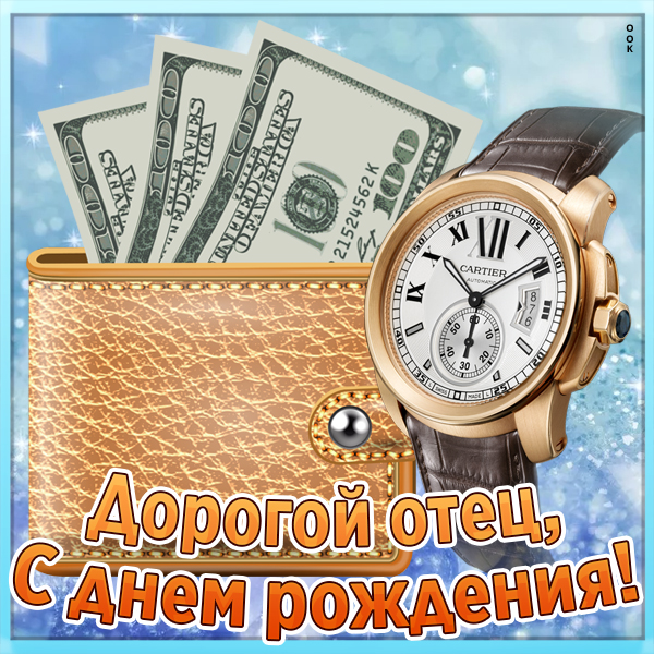 Открытка картинка поздравляю тебя, дорогой папочка