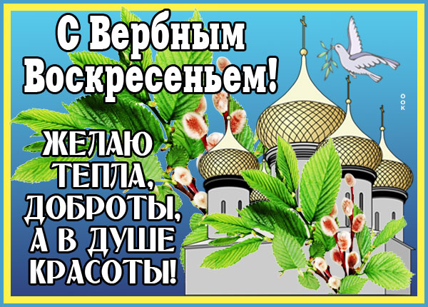 Открытка картинка поздравляю тебя в прекрасный вербный праздник