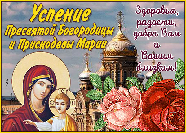 Картинка картинка поздравляю в честь успения пресвятой богородицы