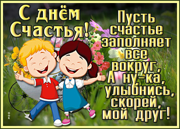 Картинка картинка поздравляю вас с днём счастья