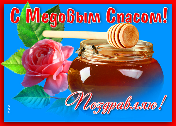 Картинка картинка поздравляю вас в день медового спаса