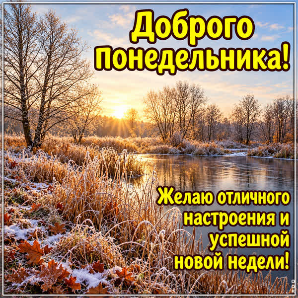 Picture картинка пожелания к понедельнику