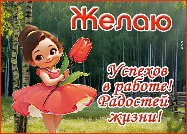 Postcard картинка пожелания радости, счастья и вдохновения на работе!