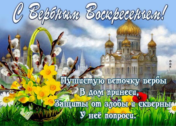 Картинка картинка пожелания с вербным воскресеньем