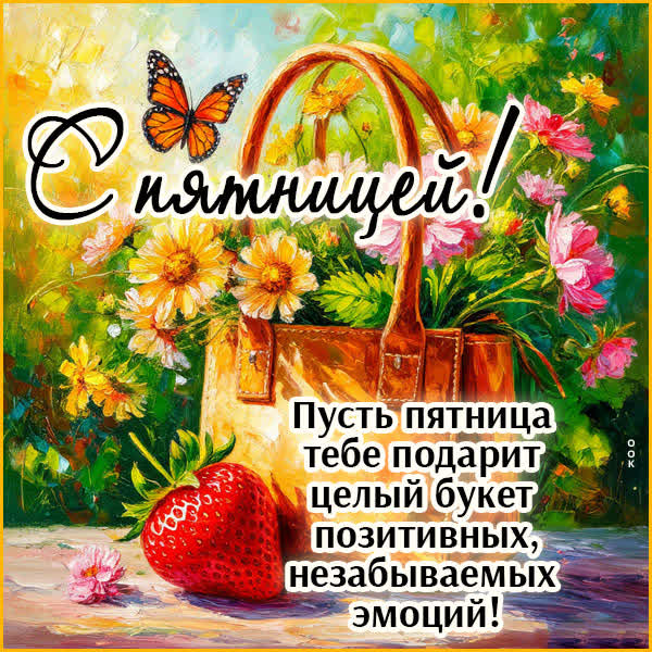 Postcard картинка позитива букет тебе в пятницу
