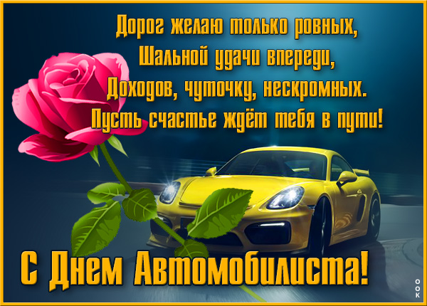 Открытка картинка праздник день автомобилиста