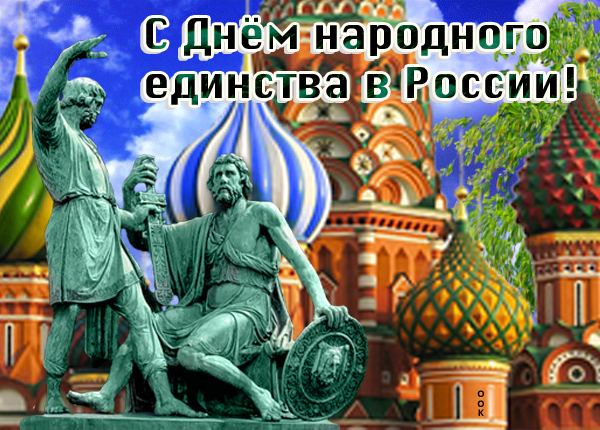 Открытка картинка праздник день народного единства