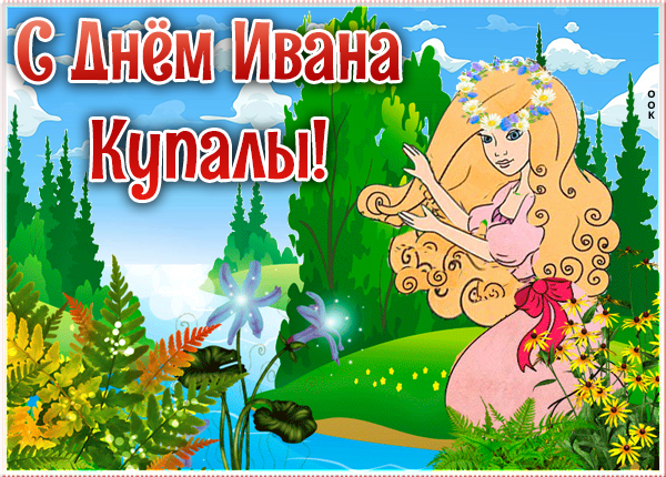 Открытка картинка праздник иван купала