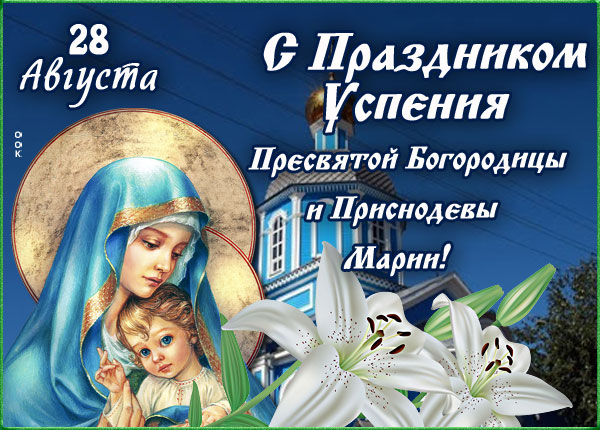Открытка картинка праздник успения пресвятой девы марии