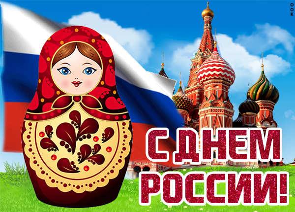 Картинка картинка прекрасное поздравление тебе в день нашей страны