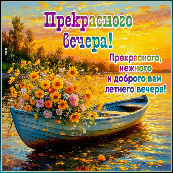 Postcard картинка прекрасного и нежного вечера
