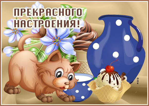 Открытка картинка прекрасного настроения