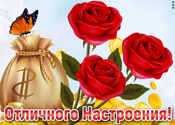 Картинка картинка прекрасного настроения с розами