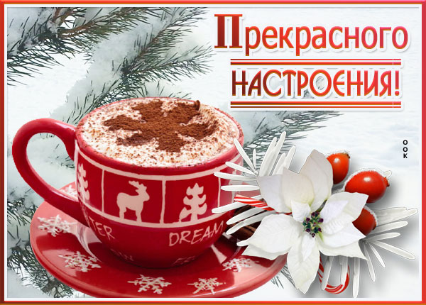 Картинка картинка прекрасного настроения зимой