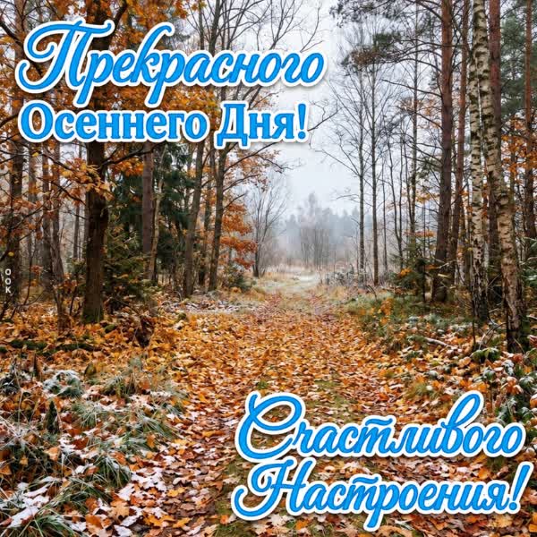 Postcard картинка прекрасного осеннего дня