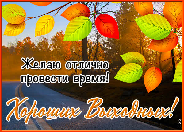 Picture картинка прекрасных выходных