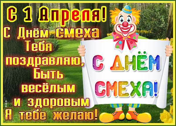 Открытка картинка прикольное поздравление с днем смеха