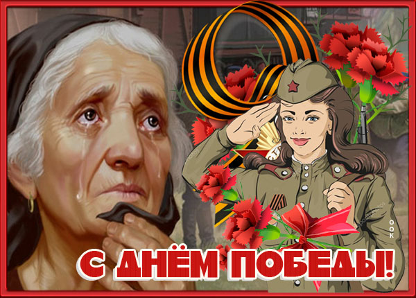 Картинка картинка пришла весна, опять цветет земля - народ наш день победы отмечает