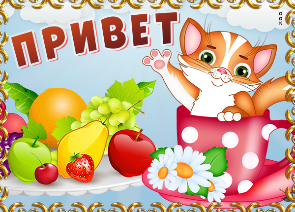 Картинка картинка привет другу