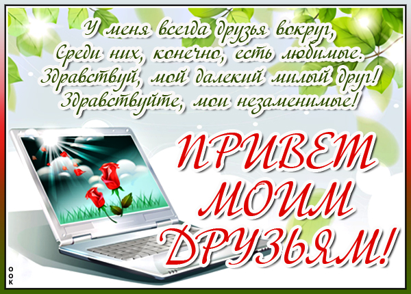 Картинка картинка привет друзья