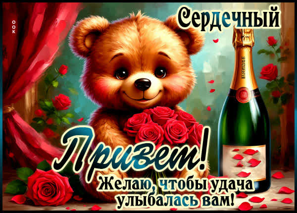 Picture картинка привет, пусть удача улыбается вам
