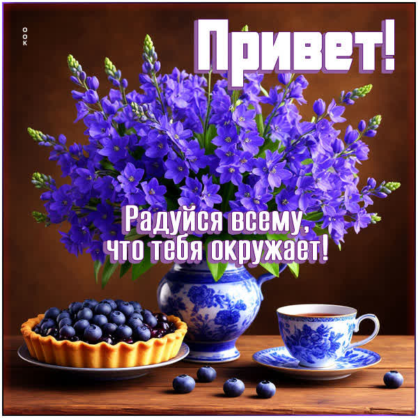 Picture картинка привет, радуйся всему, что окружает