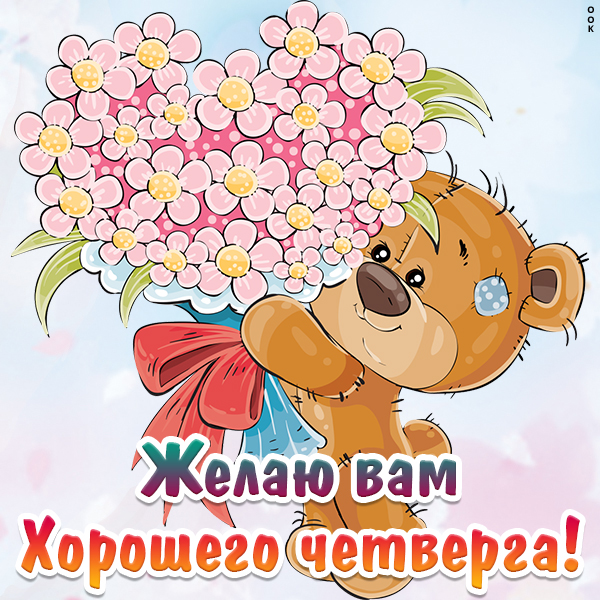 Картинка картинка приятного четверга