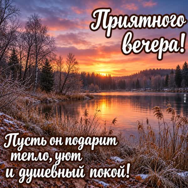 Picture картинка приятного вечера