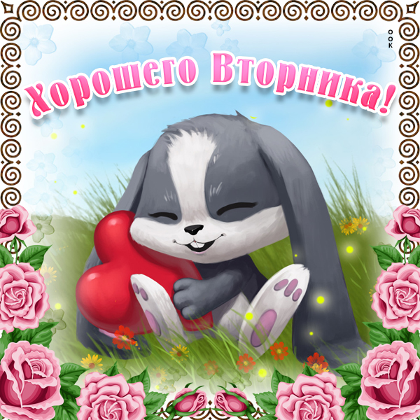 Открытка картинка приятного вторника