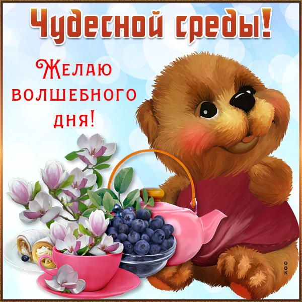 Открытка картинка приятной среды