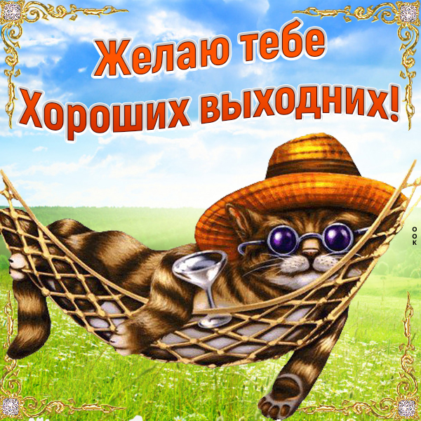 Открытка картинка приятных выходных