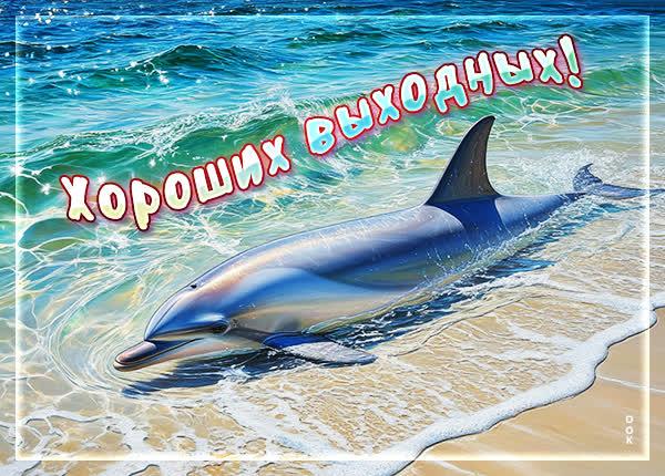 Postcard картинка приятных выходных тебе