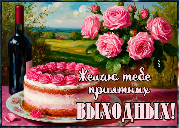 Postcard картинка приятных выходных тебе