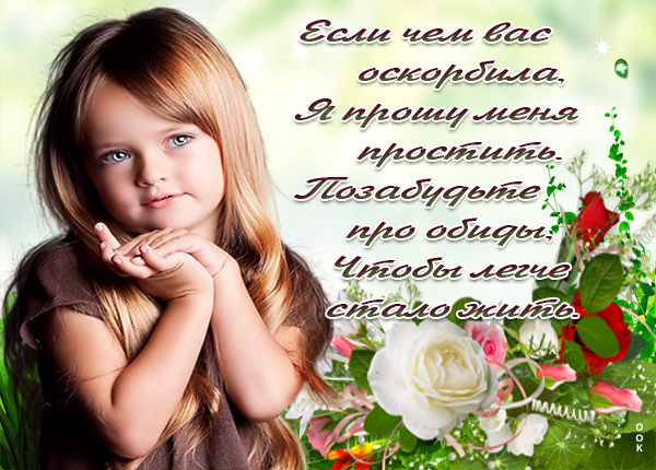 Картинка картинка прощаю вас, а вы меня простите