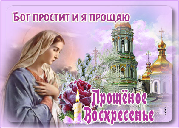 Картинка картинка прощенное воскресенье прости меня