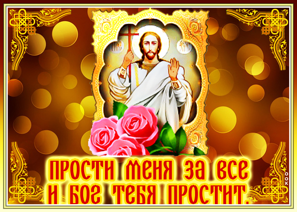 Открытка картинка прощенное воскресенье прости меня