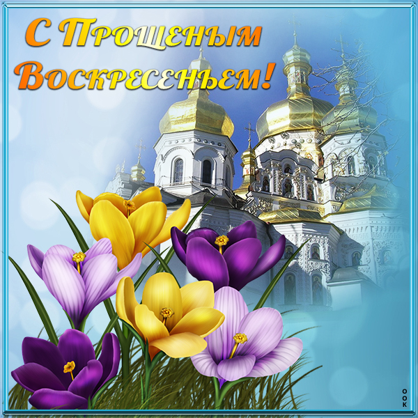 Картинка картинка прощеное воскресенье
