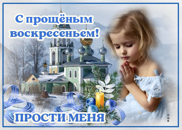 Картинка картинка прошу прощение в воскресенье