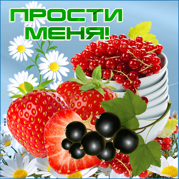 Открытка картинка прости меня